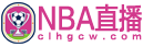 NBA直播